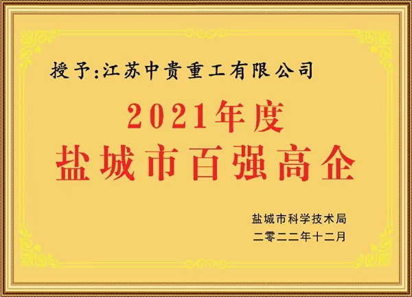 2021年度鹽城市百強高企